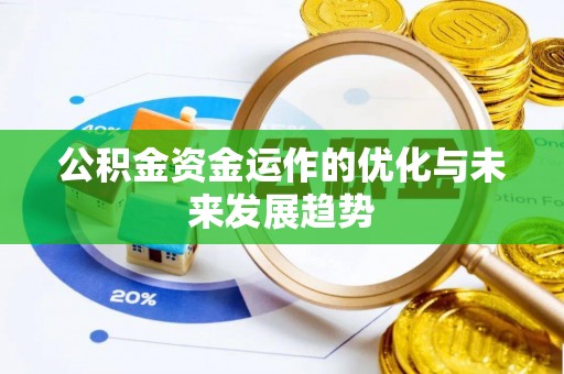 东势公积金资金运作的优化与未来发展趋势