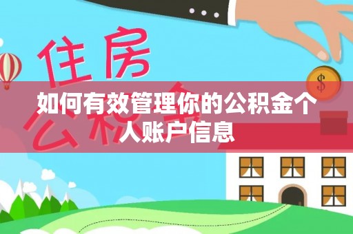 东势如何有效管理你的公积金个人账户信息