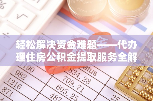 东势轻松解决资金难题——代办理住房公积金提取服务全解析