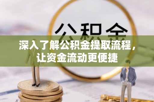 东势深入了解公积金提取流程，让资金流动更便捷