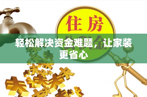 东势轻松解决资金难题，让家装更省心