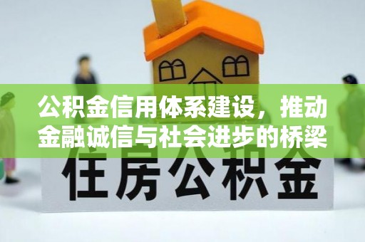 东势公积金信用体系建设，推动金融诚信与社会进步的桥梁
