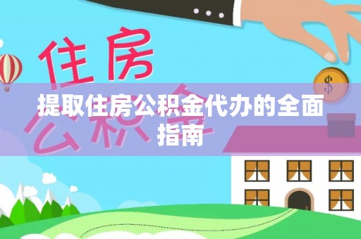 东势提取住房公积金代办的全面指南