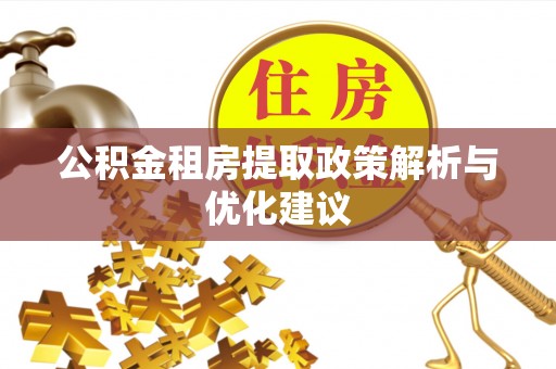 东势公积金租房提取政策解析与优化建议