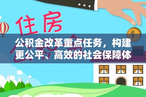 东势公积金改革重点任务，构建更公平、高效的社会保障体系