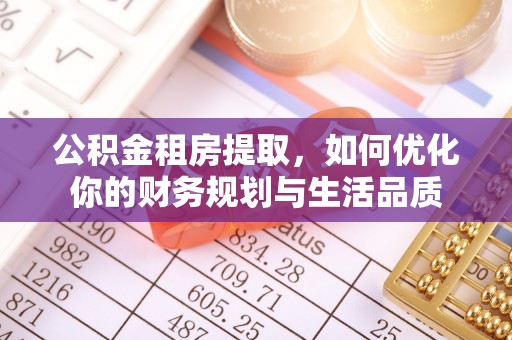 东势公积金租房提取，如何优化你的财务规划与生活品质