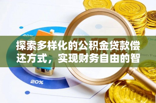 东势探索多样化的公积金贷款偿还方式，实现财务自由的智慧选择