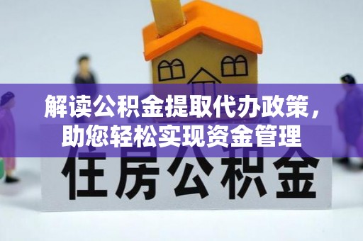 东势解读公积金提取代办政策，助您轻松实现资金管理