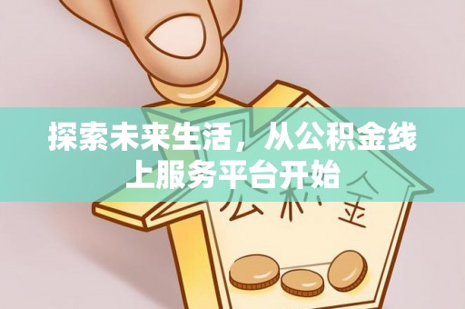 东势探索未来生活，从公积金线上服务平台开始