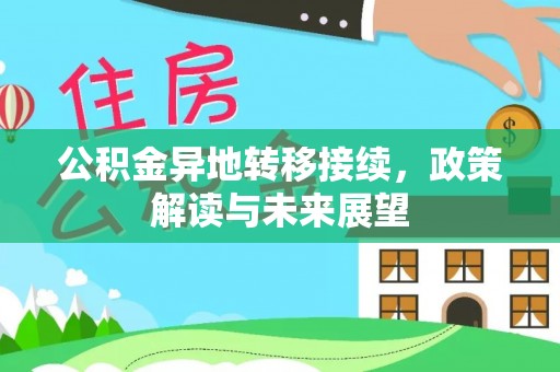 东势公积金异地转移接续，政策解读与未来展望