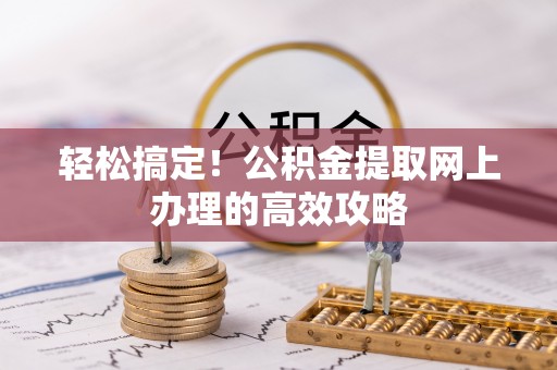东势轻松搞定！公积金提取网上办理的高效攻略