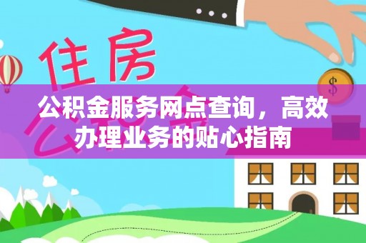 东势公积金服务网点查询，高效办理业务的贴心指南