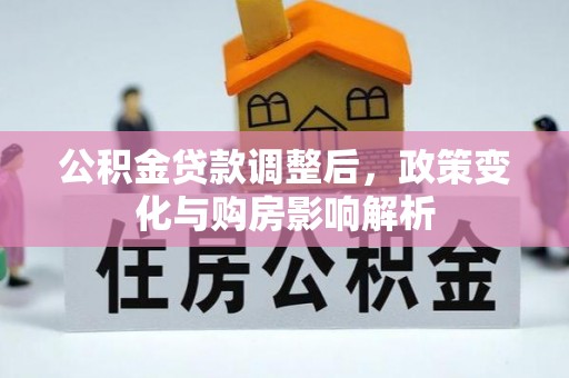 东势公积金贷款调整后，政策变化与购房影响解析