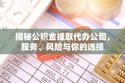 东势揭秘公积金提取代办公司，服务、风险与你的选择
