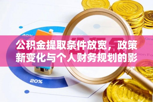 东势公积金提取条件放宽，政策新变化与个人财务规划的影响