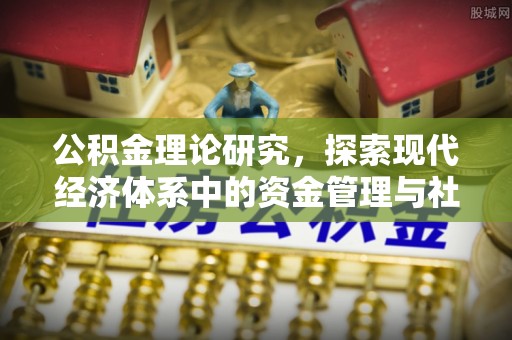 东势公积金理论研究，探索现代经济体系中的资金管理与社会福利