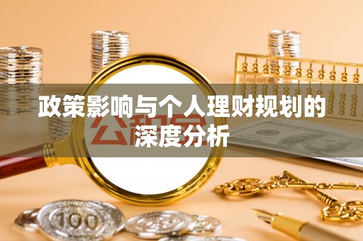 东势政策影响与个人理财规划的深度分析