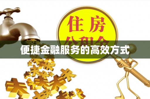 东势便捷金融服务的高效方式