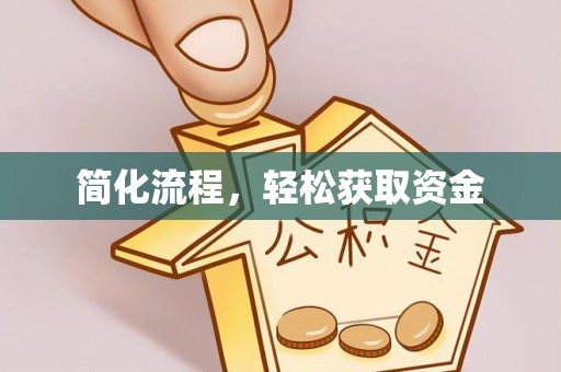 东势简化流程，轻松获取资金