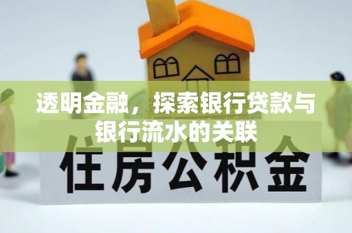 东势透明金融，探索银行贷款与银行流水的关联