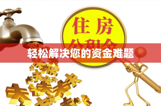 东势轻松解决您的资金难题