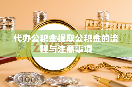 东势代办公积金提取公积金的流程与注意事项