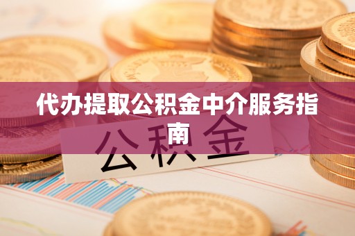 东势代办提取公积金中介服务指南