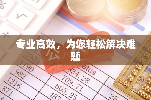 东势专业高效，为您轻松解决难题