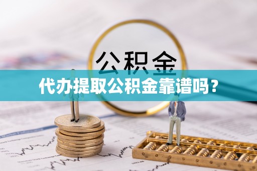 东势代办提取公积金靠谱吗？