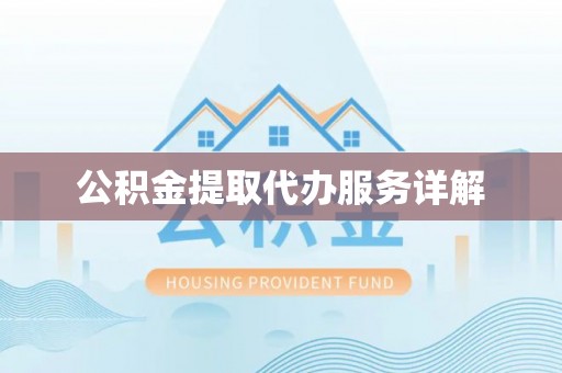 东势公积金提取代办服务详解