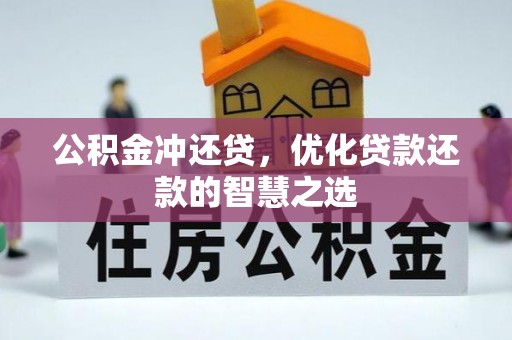 东势公积金冲还贷，优化贷款还款的智慧之选