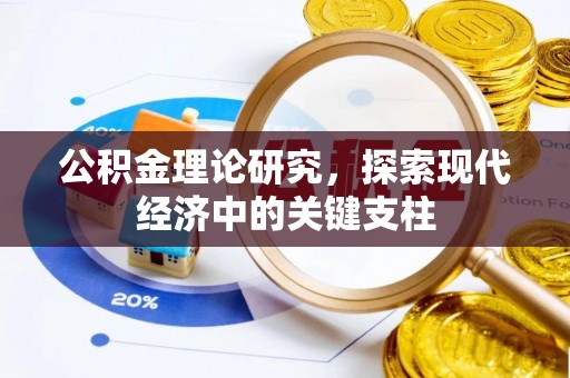 东势公积金理论研究，探索现代经济中的关键支柱