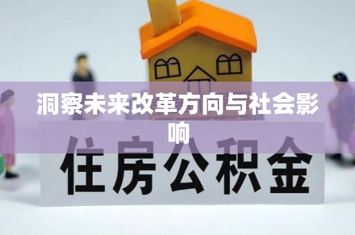 东势洞察未来改革方向与社会影响