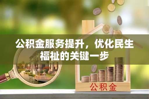 东势公积金服务提升，优化民生福祉的关键一步