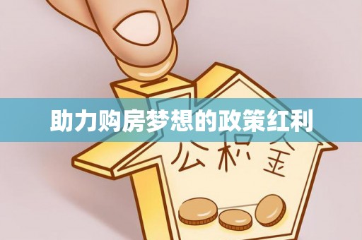 东势助力购房梦想的政策红利