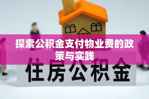 东势探索公积金支付物业费的政策与实践