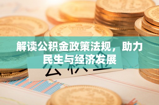 东势解读公积金政策法规，助力民生与经济发展