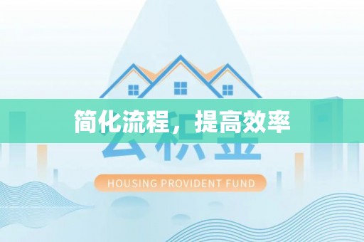 东势简化流程，提高效率