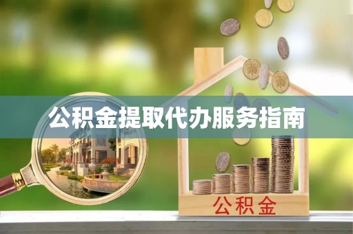 东势公积金提取代办服务指南