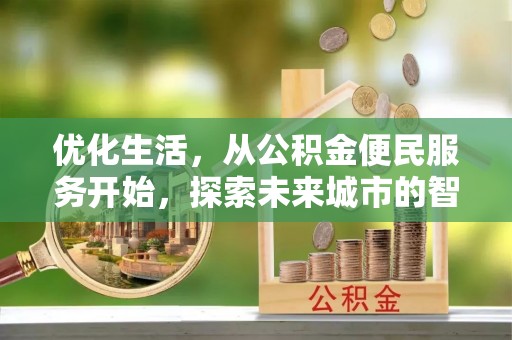 东势优化生活，从公积金便民服务开始，探索未来城市的智慧管理
