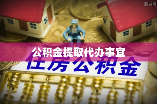 东势公积金提取代办事宜