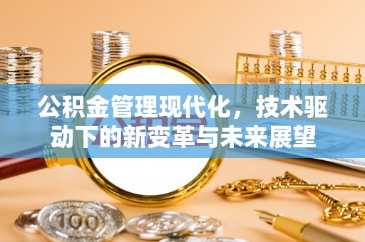 东势公积金管理现代化，技术驱动下的新变革与未来展望