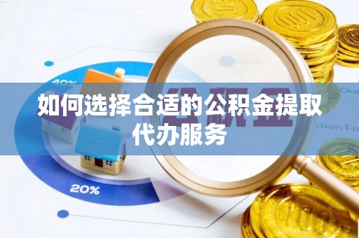 东势如何选择合适的公积金提取代办服务