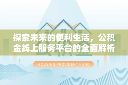 东势探索未来的便利生活，公积金线上服务平台的全面解析