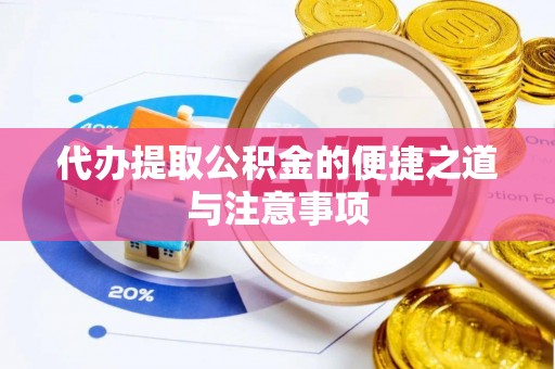 东势代办提取公积金的便捷之道与注意事项