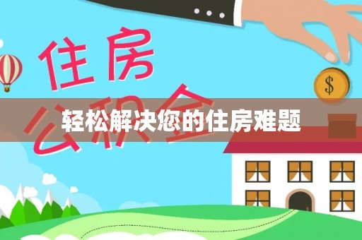 东势轻松解决您的住房难题