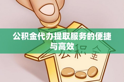 东势公积金代办提取服务的便捷与高效