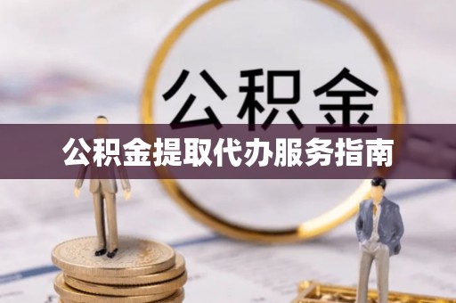 东势公积金提取代办服务指南