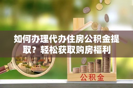 东势如何办理代办住房公积金提取？轻松获取购房福利