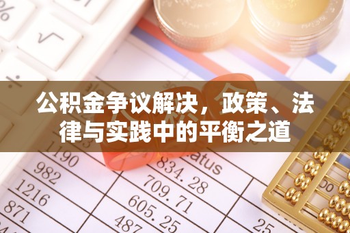 东势公积金争议解决，政策、法律与实践中的平衡之道